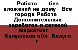 Работа avon без вложений на дому - Все города Работа » Дополнительный заработок и сетевой маркетинг   . Калужская обл.,Калуга г.